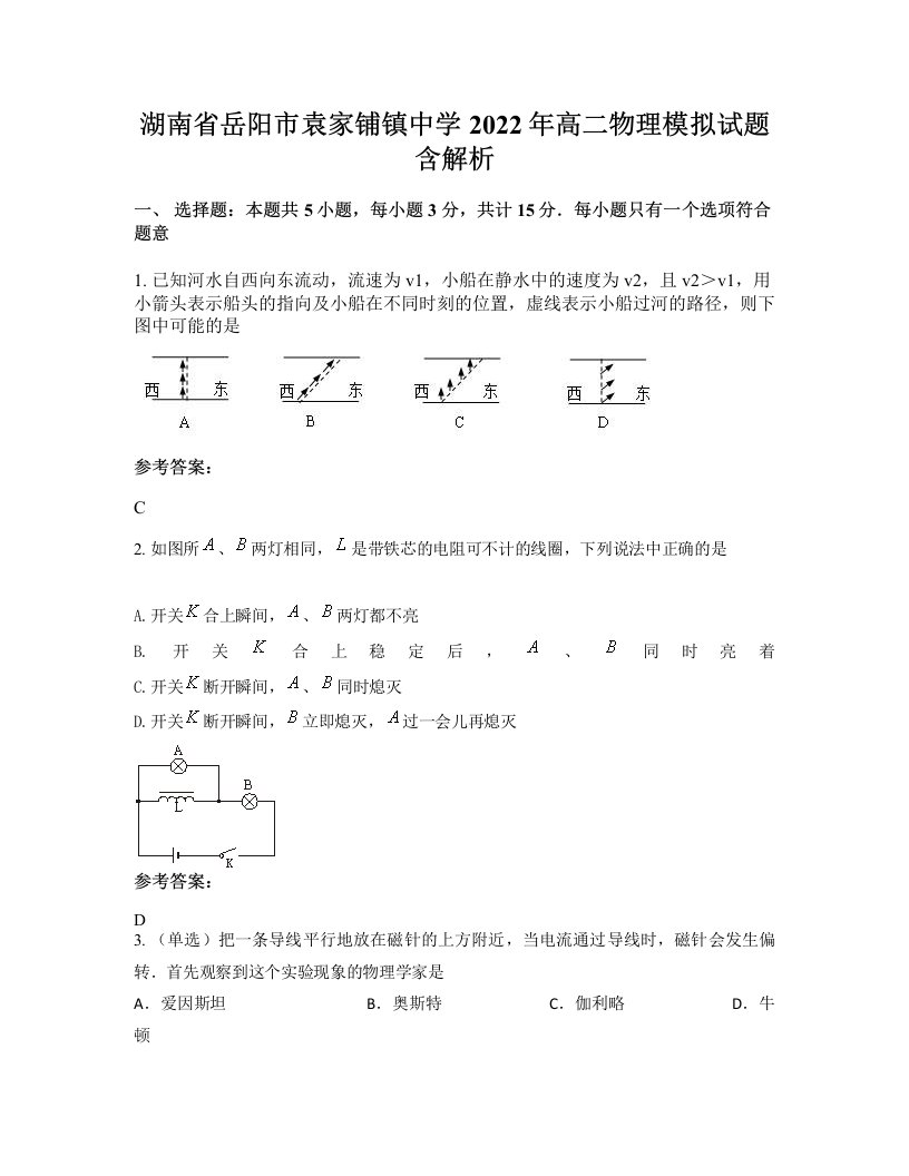 湖南省岳阳市袁家铺镇中学2022年高二物理模拟试题含解析