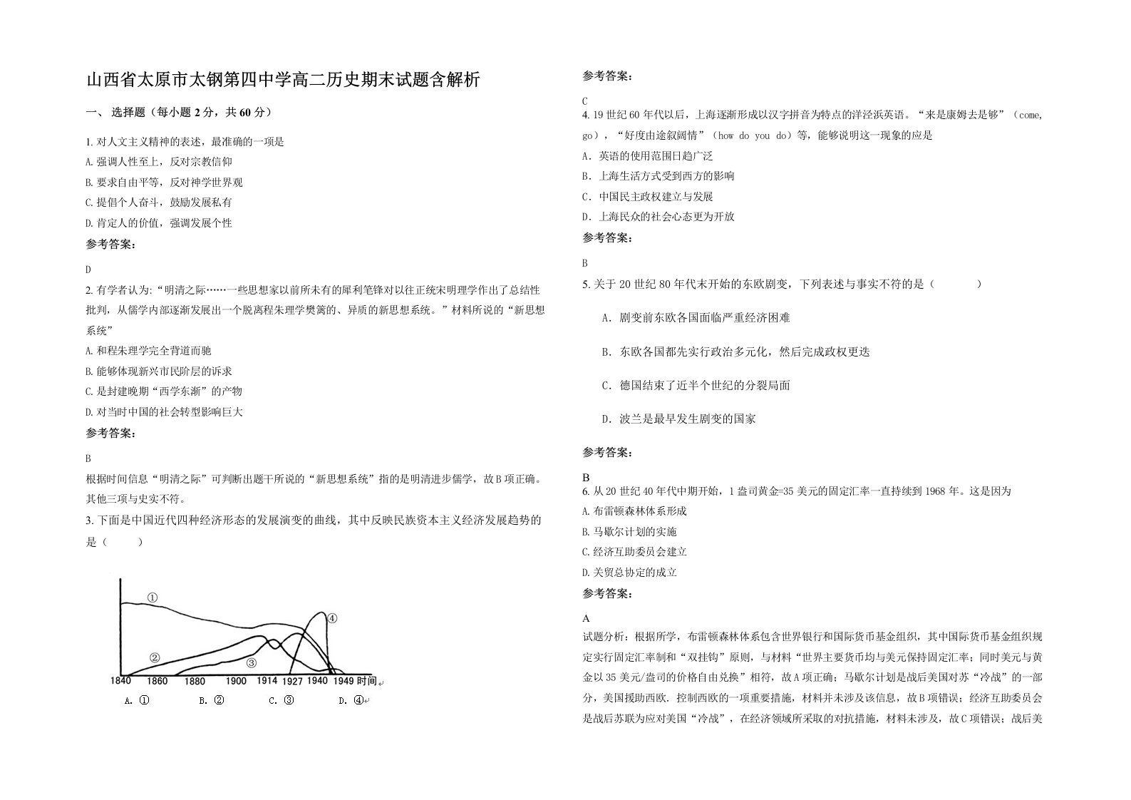 山西省太原市太钢第四中学高二历史期末试题含解析