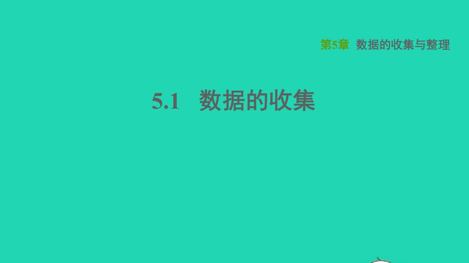 2021秋七年级数学上册第5章数据的收集与整理5.1数据的收集习题课件新版沪科版