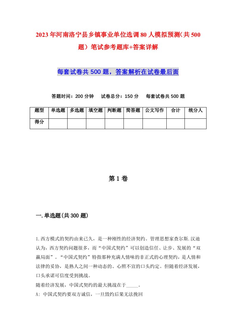 2023年河南洛宁县乡镇事业单位选调80人模拟预测共500题笔试参考题库答案详解