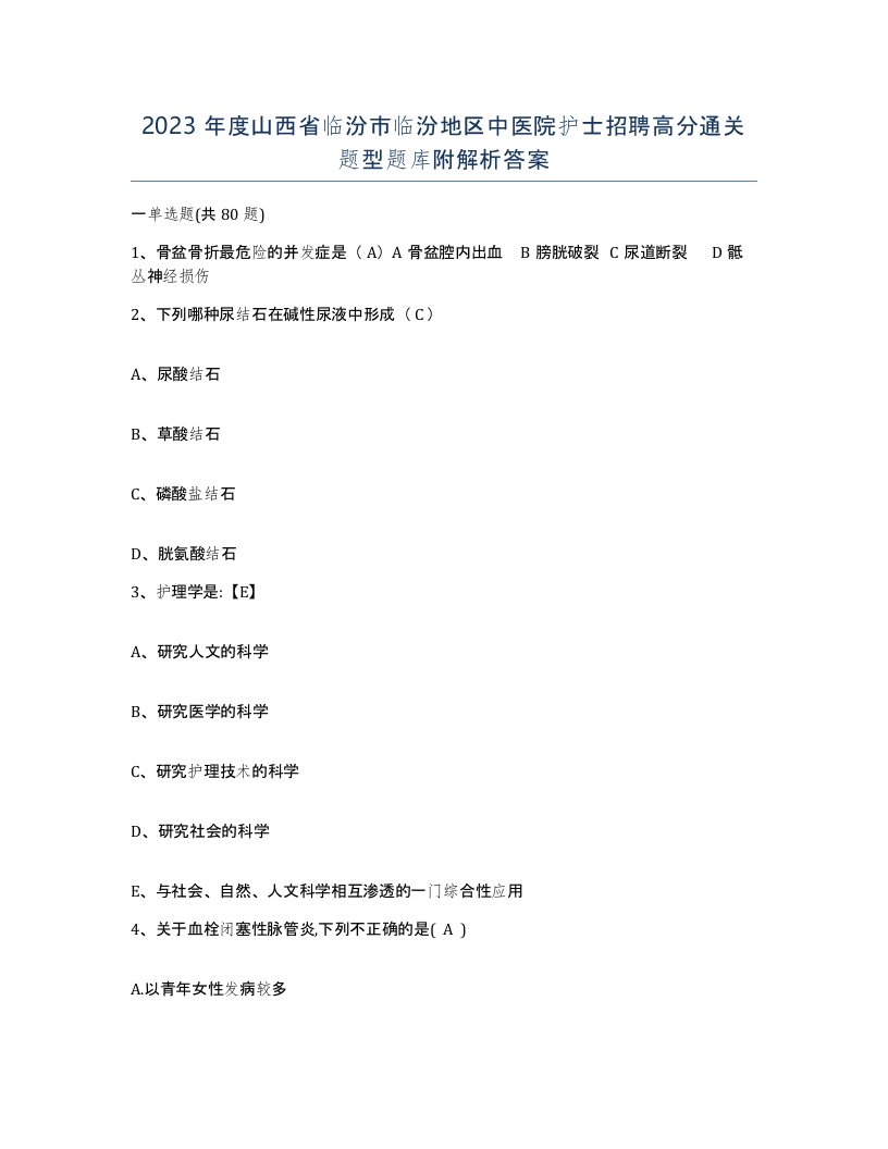 2023年度山西省临汾市临汾地区中医院护士招聘高分通关题型题库附解析答案