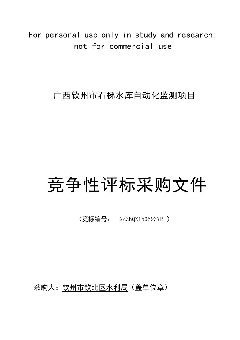 广西钦州市石梯水库自动化监测项目采购文件(确定稿)1