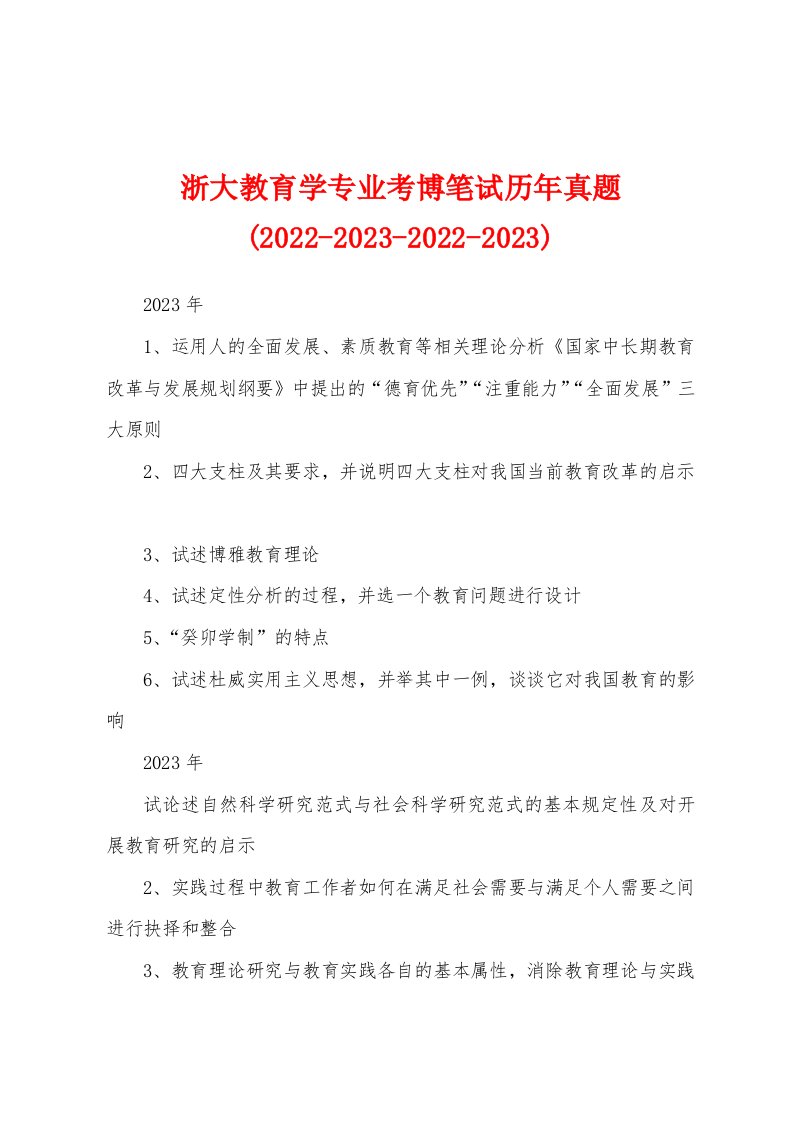 浙大教育学专业考博笔试历年真题(2022-2023-2022-2023)