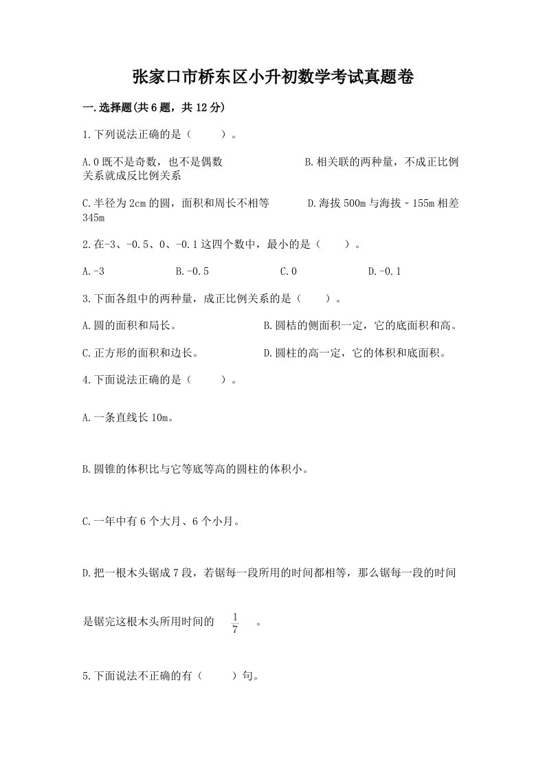 张家口市桥东区小升初数学考试真题卷推荐