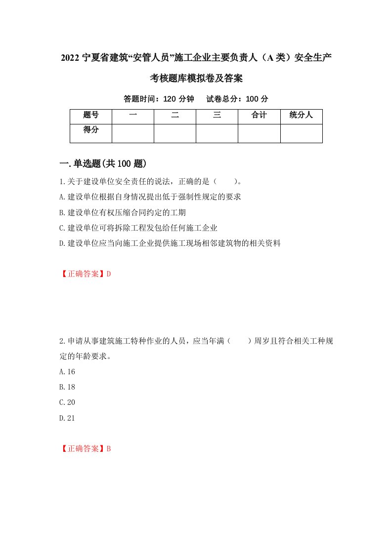 2022宁夏省建筑安管人员施工企业主要负责人A类安全生产考核题库模拟卷及答案60