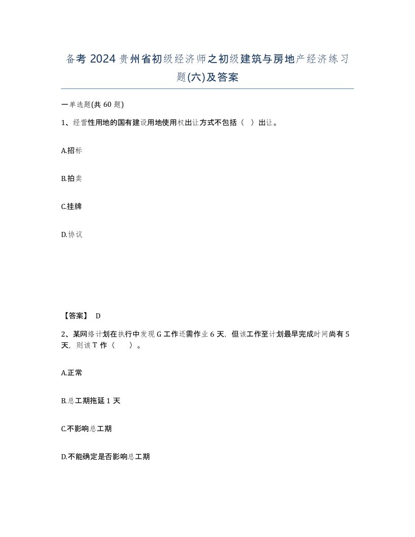 备考2024贵州省初级经济师之初级建筑与房地产经济练习题六及答案