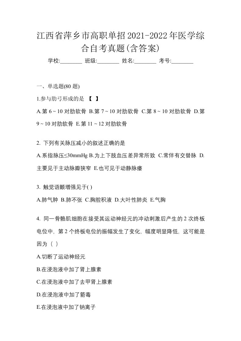 江西省萍乡市高职单招2021-2022年医学综合自考真题含答案