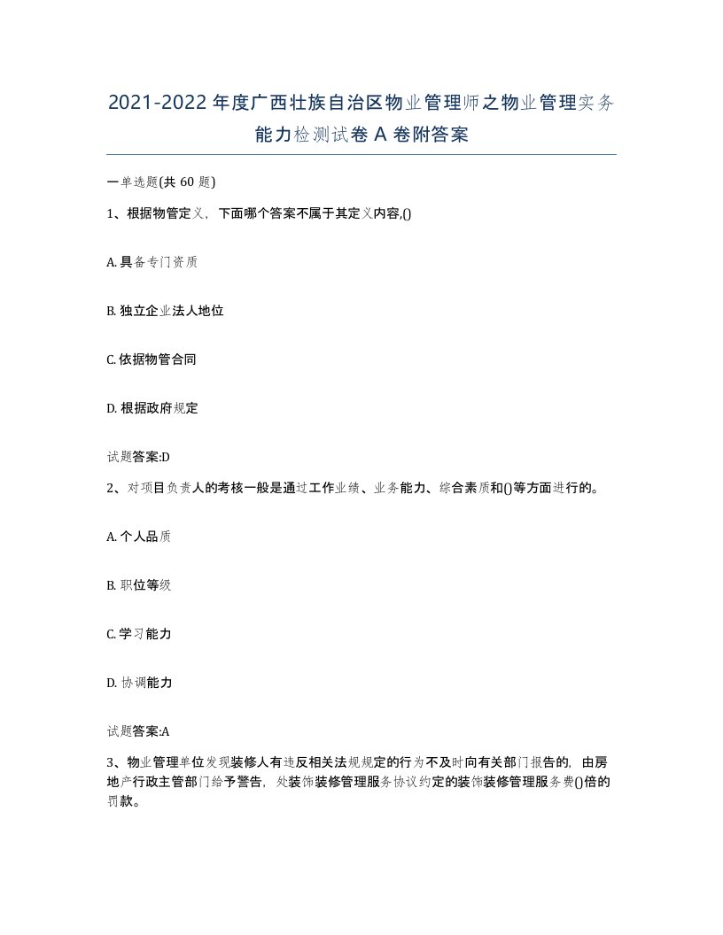 2021-2022年度广西壮族自治区物业管理师之物业管理实务能力检测试卷A卷附答案