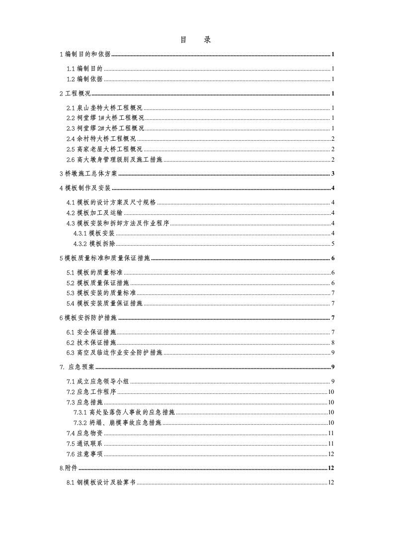 铁路客运专线桥梁墩身模板施工专项方案附钢模板计算书