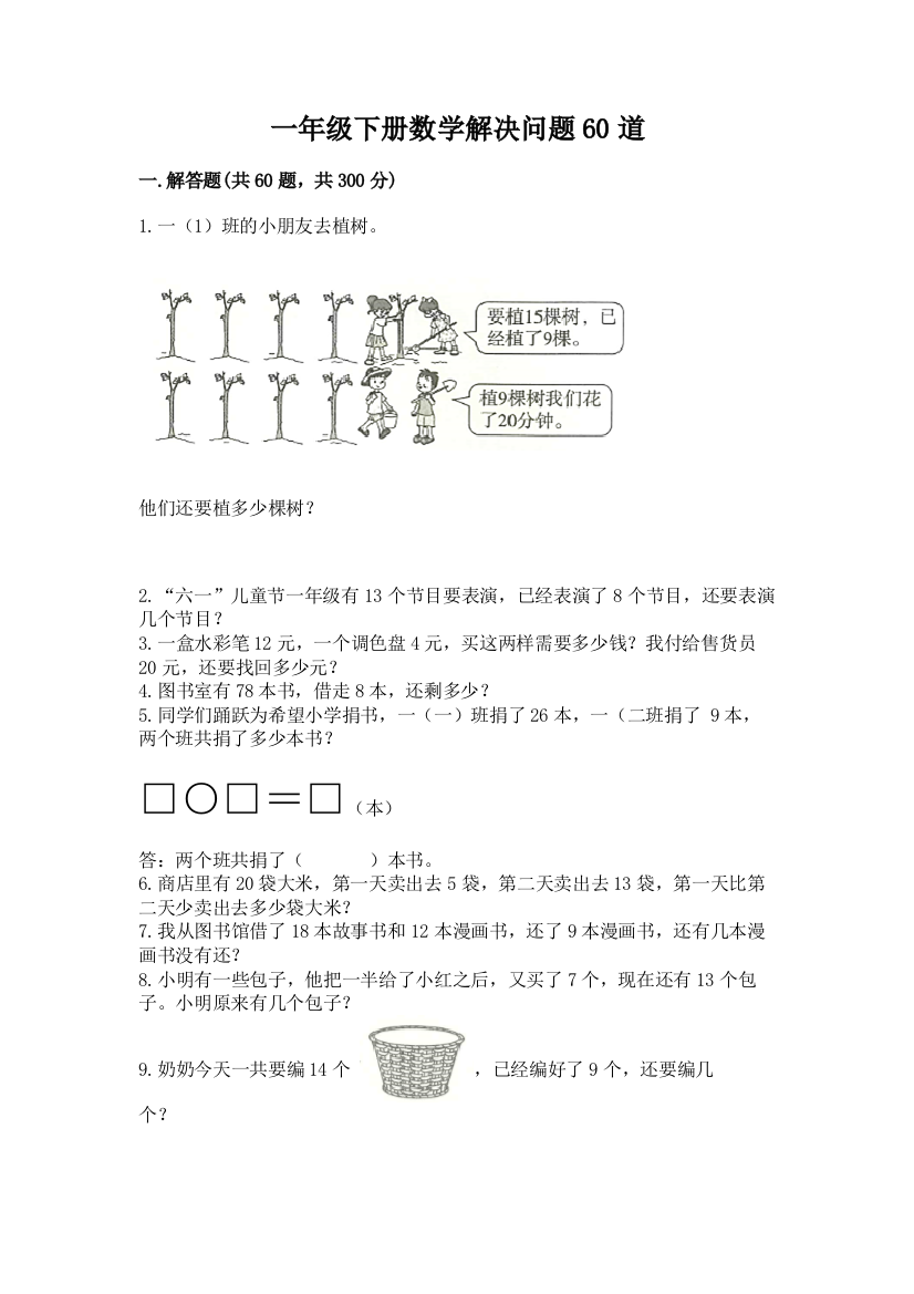 一年级下册数学解决问题60道及参考答案(考试直接用)