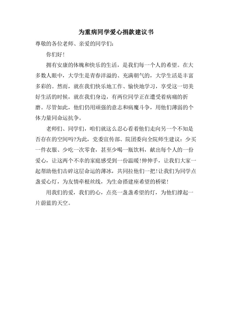 为重病同学爱心捐款倡议书