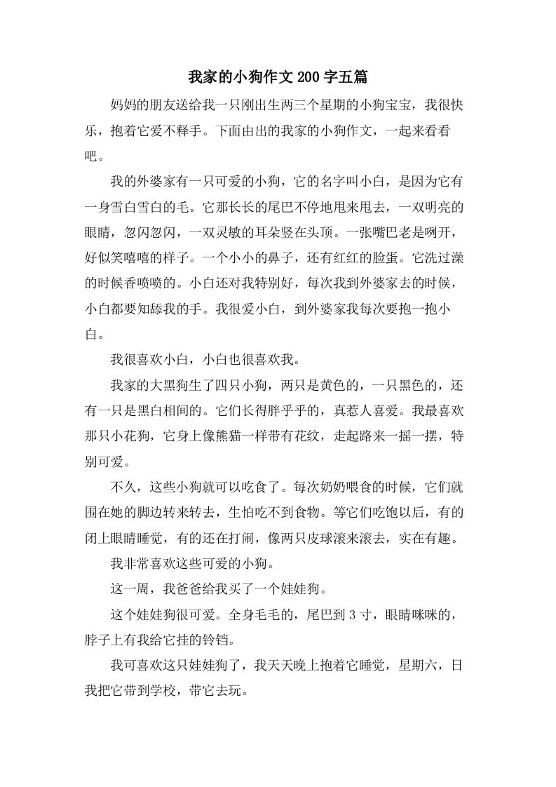 我家的小狗作文200字五篇