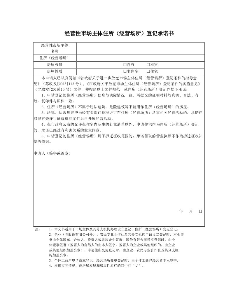 经营性市场主体住所(经营场所)登记承诺书