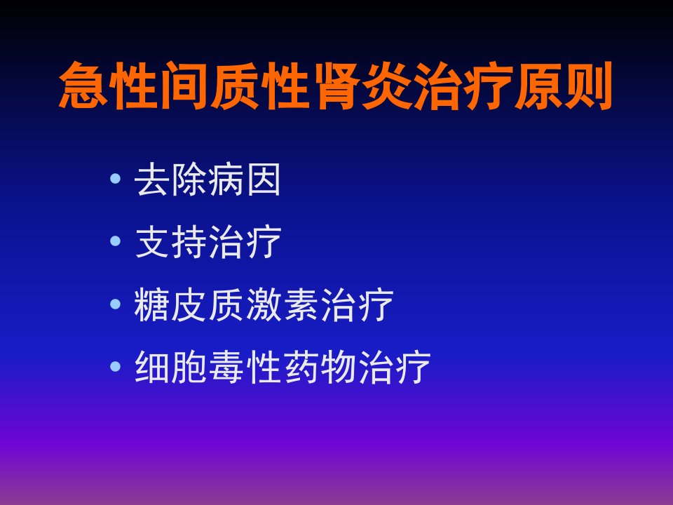 急性间质性肾炎治疗课件