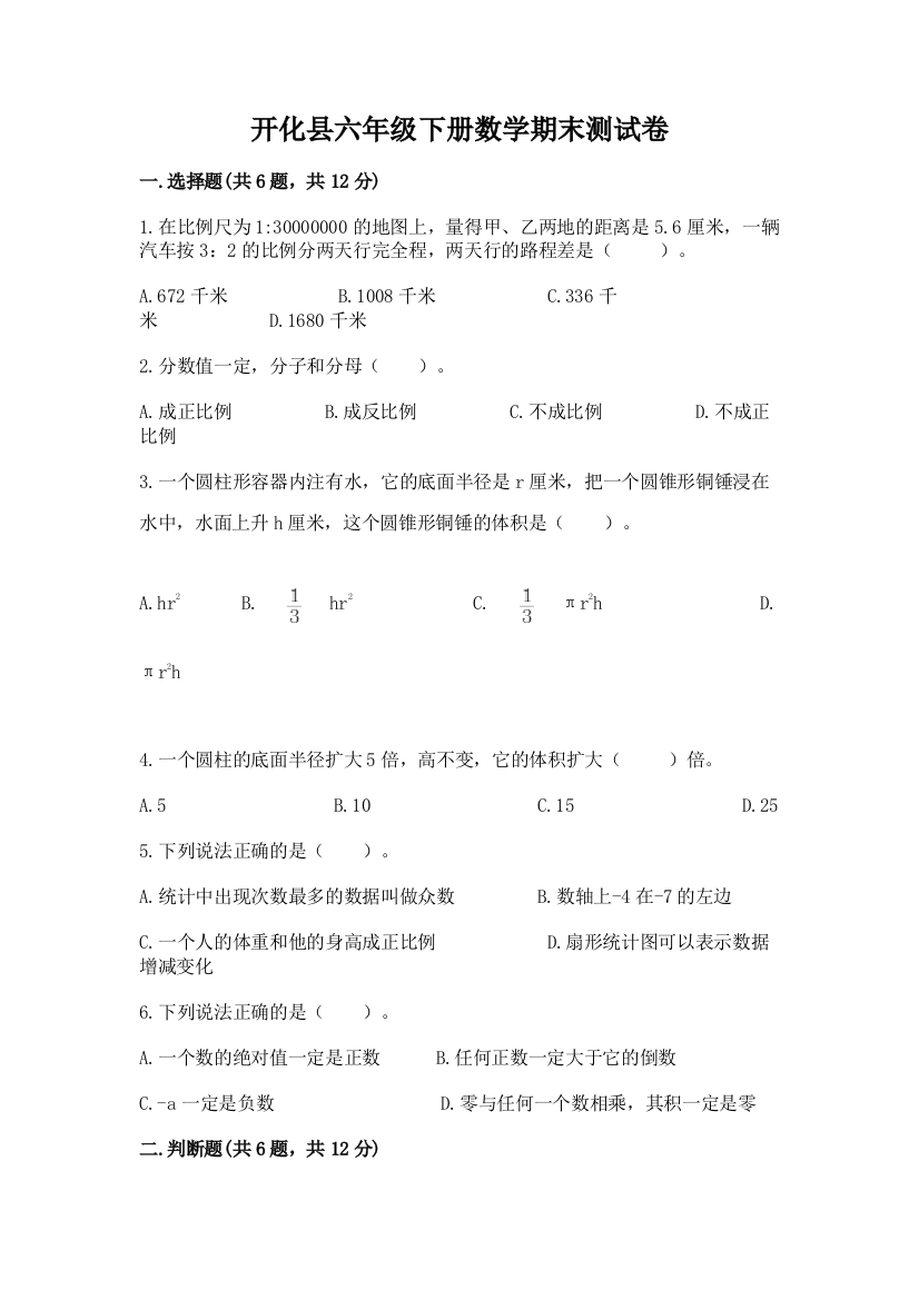 开化县六年级下册数学期末测试卷及完整答案1套