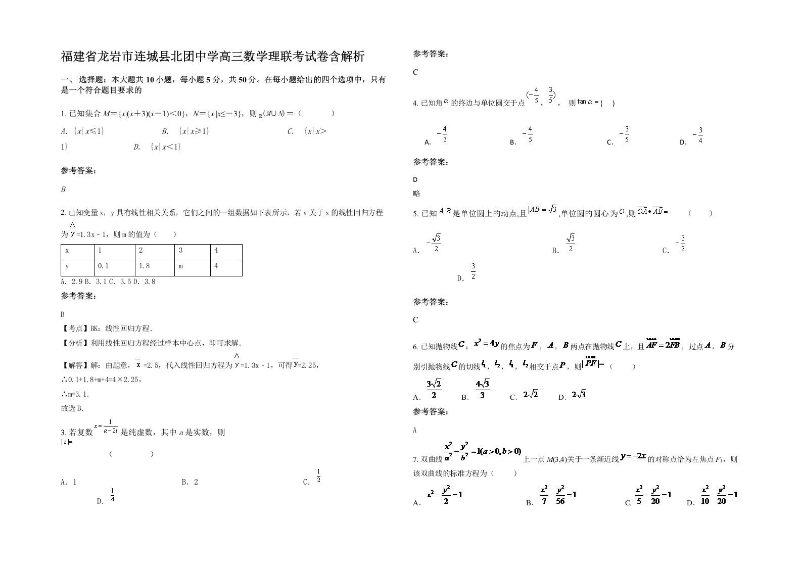 福建省龙岩市连城县北团中学高三数学理联考试卷含解析