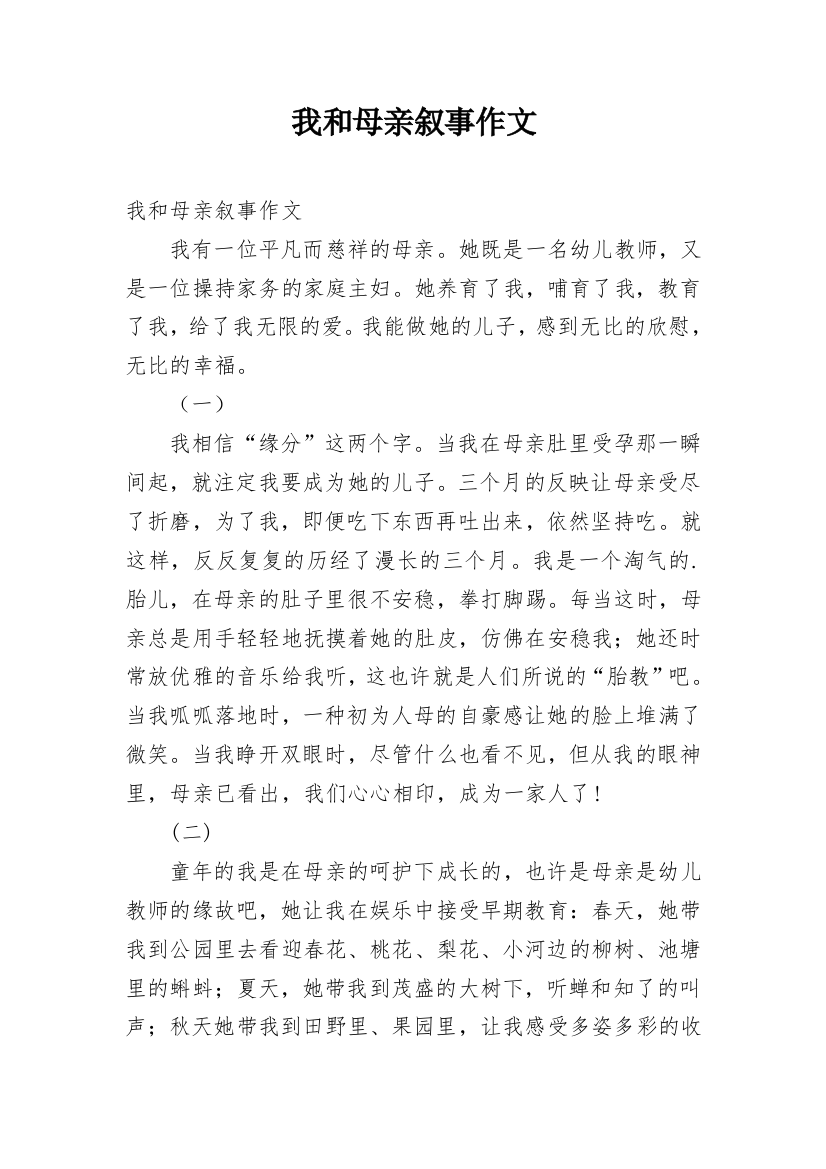 我和母亲叙事作文