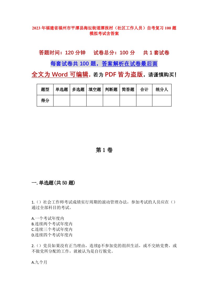 2023年福建省福州市平潭县海坛街道潭报村社区工作人员自考复习100题模拟考试含答案