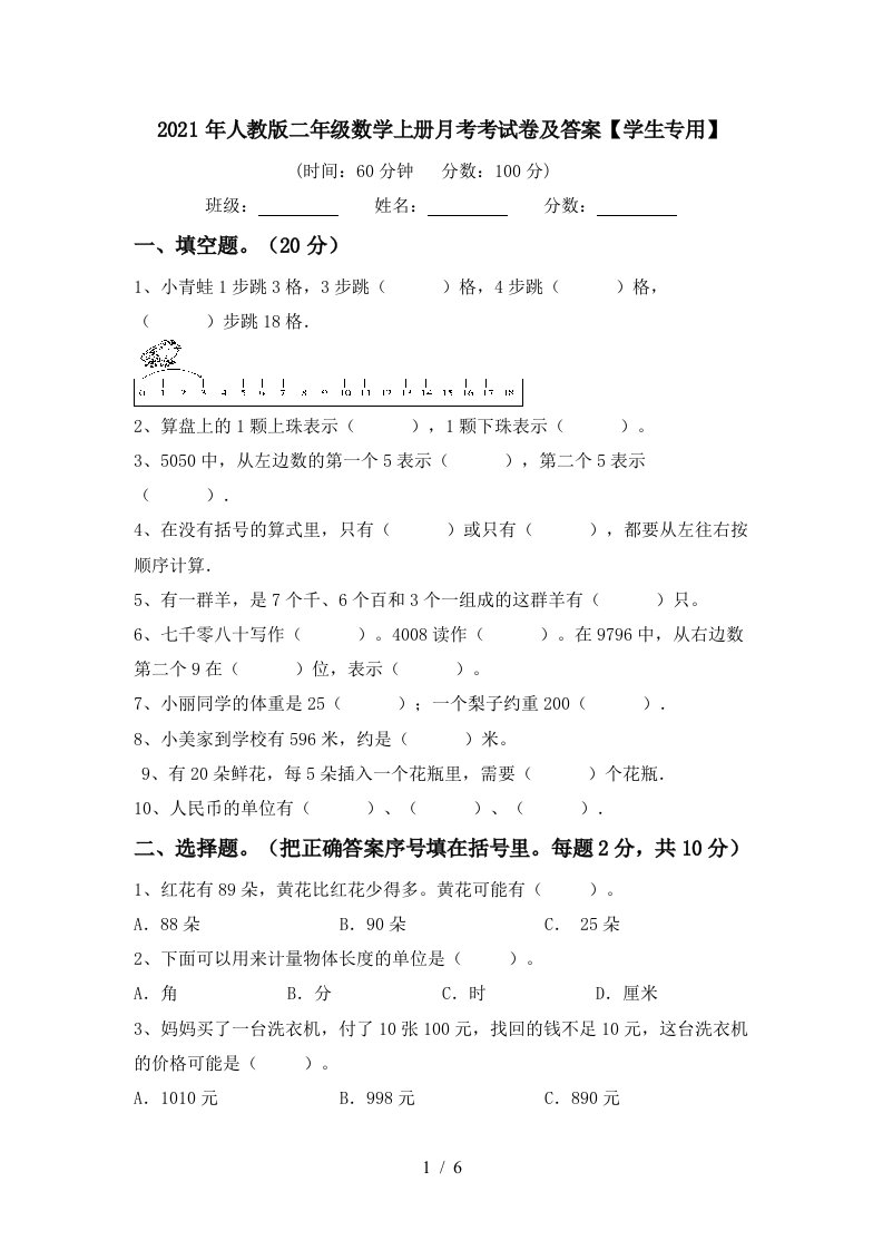 2021年人教版二年级数学上册月考考试卷及答案学生专用