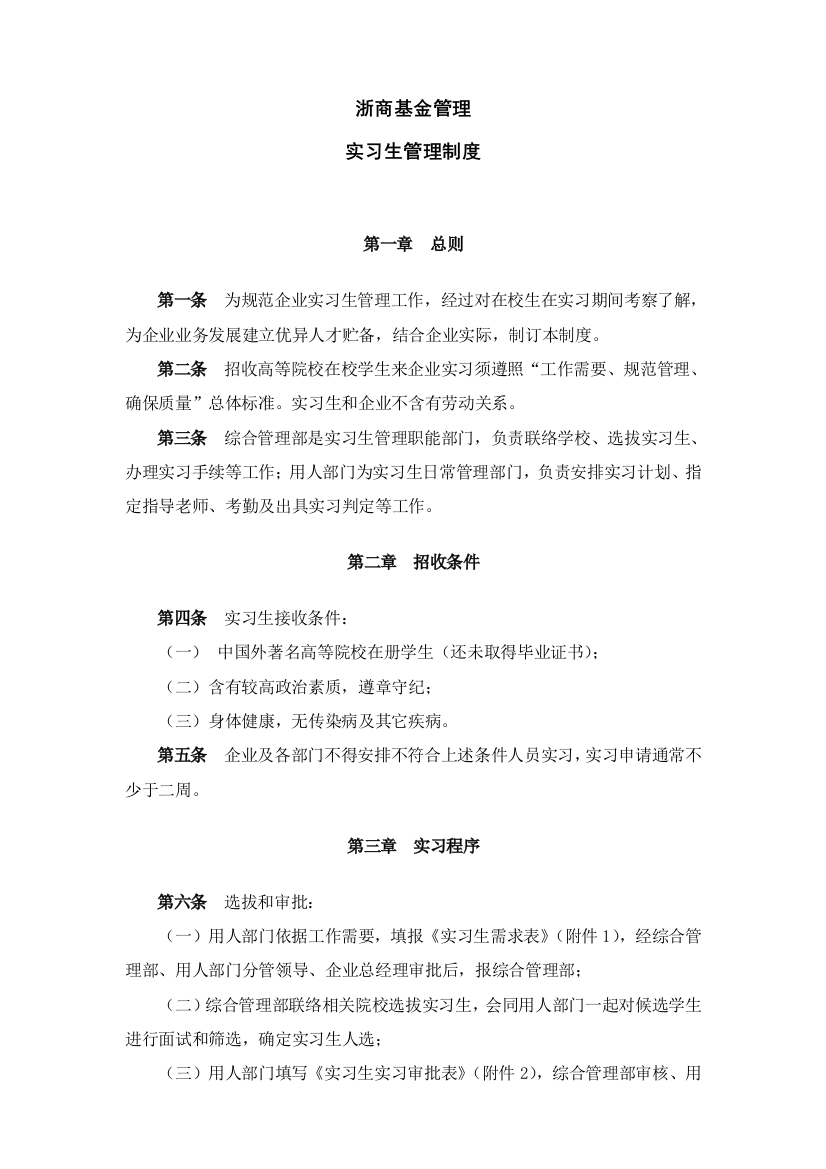 公司实习生管理核心制度