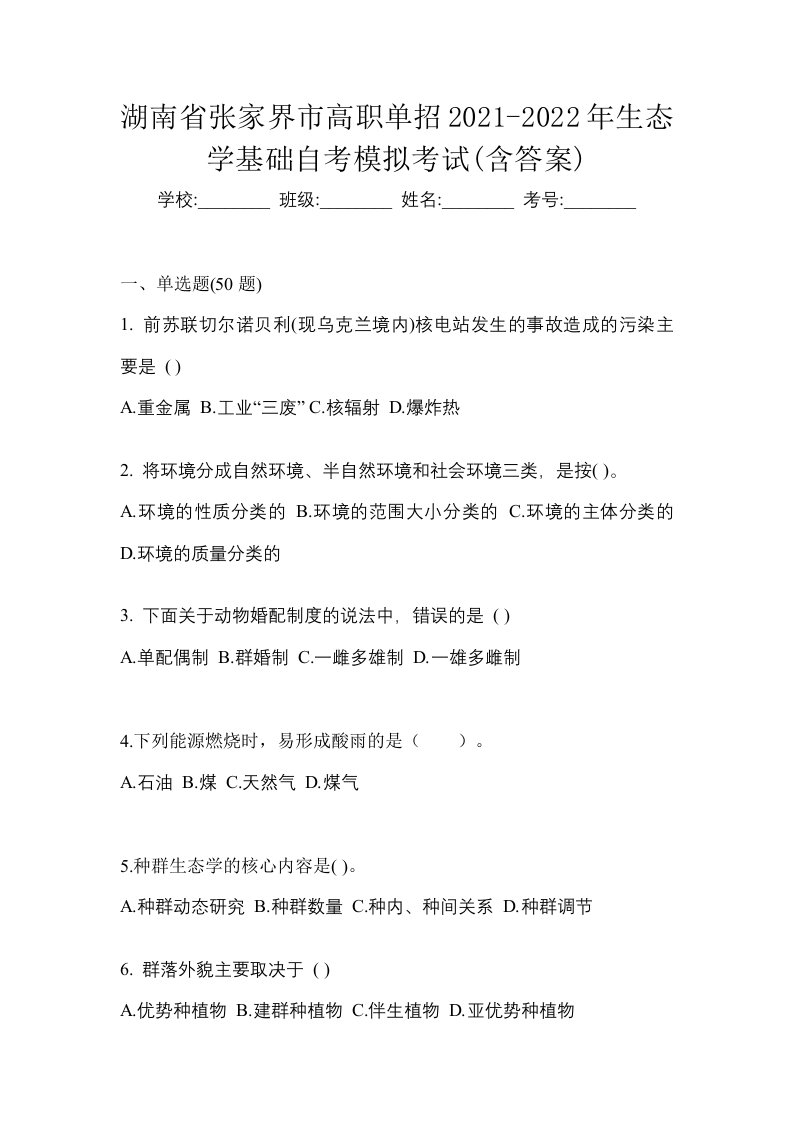 湖南省张家界市高职单招2021-2022年生态学基础自考模拟考试含答案