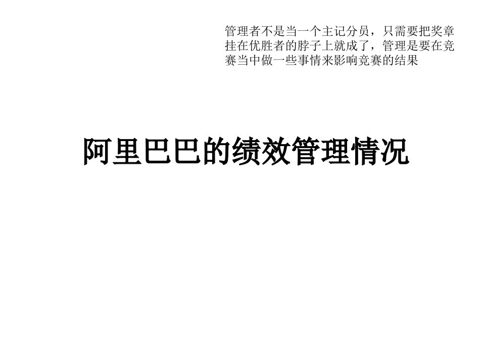 阿里巴巴的绩效管理情况（PPT35页)