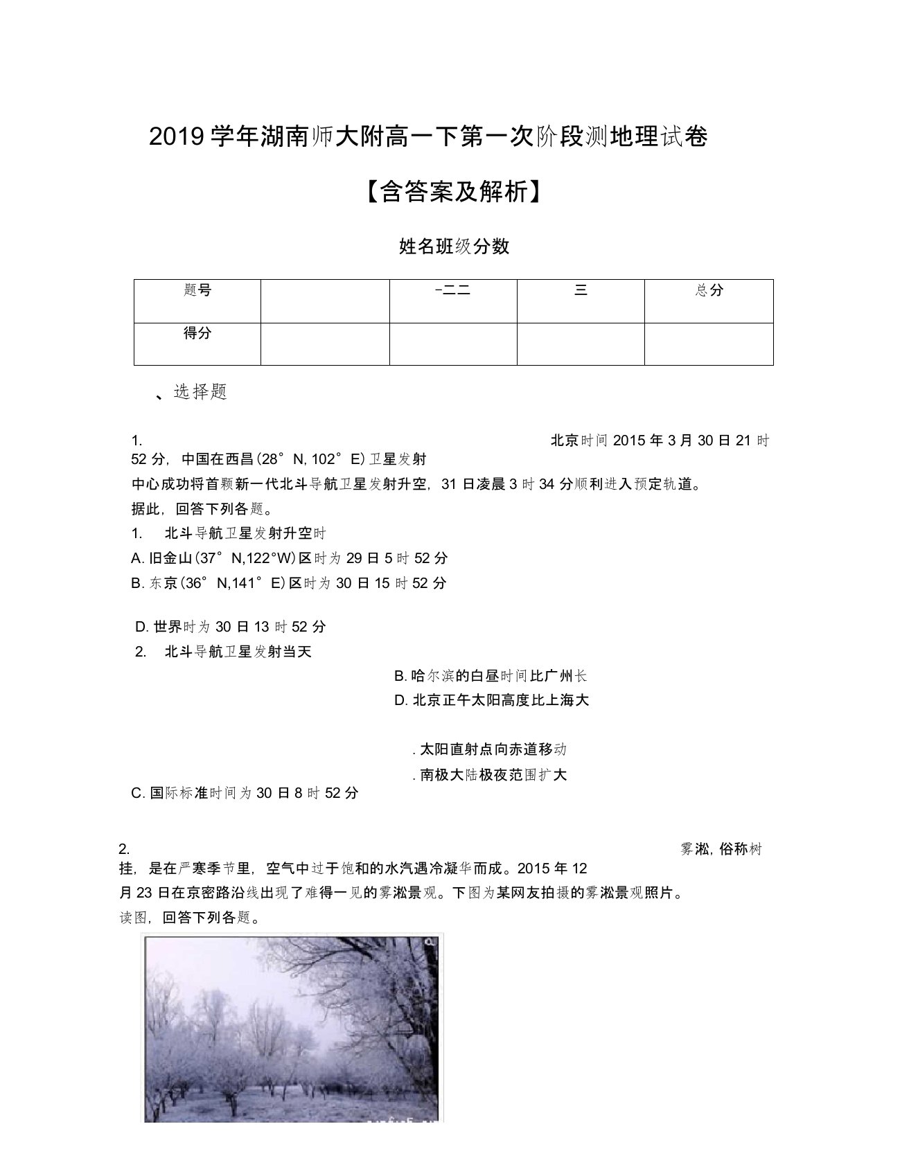 2019学年湖南师大附高一下第一次阶段测地理试卷【含答案及解析】