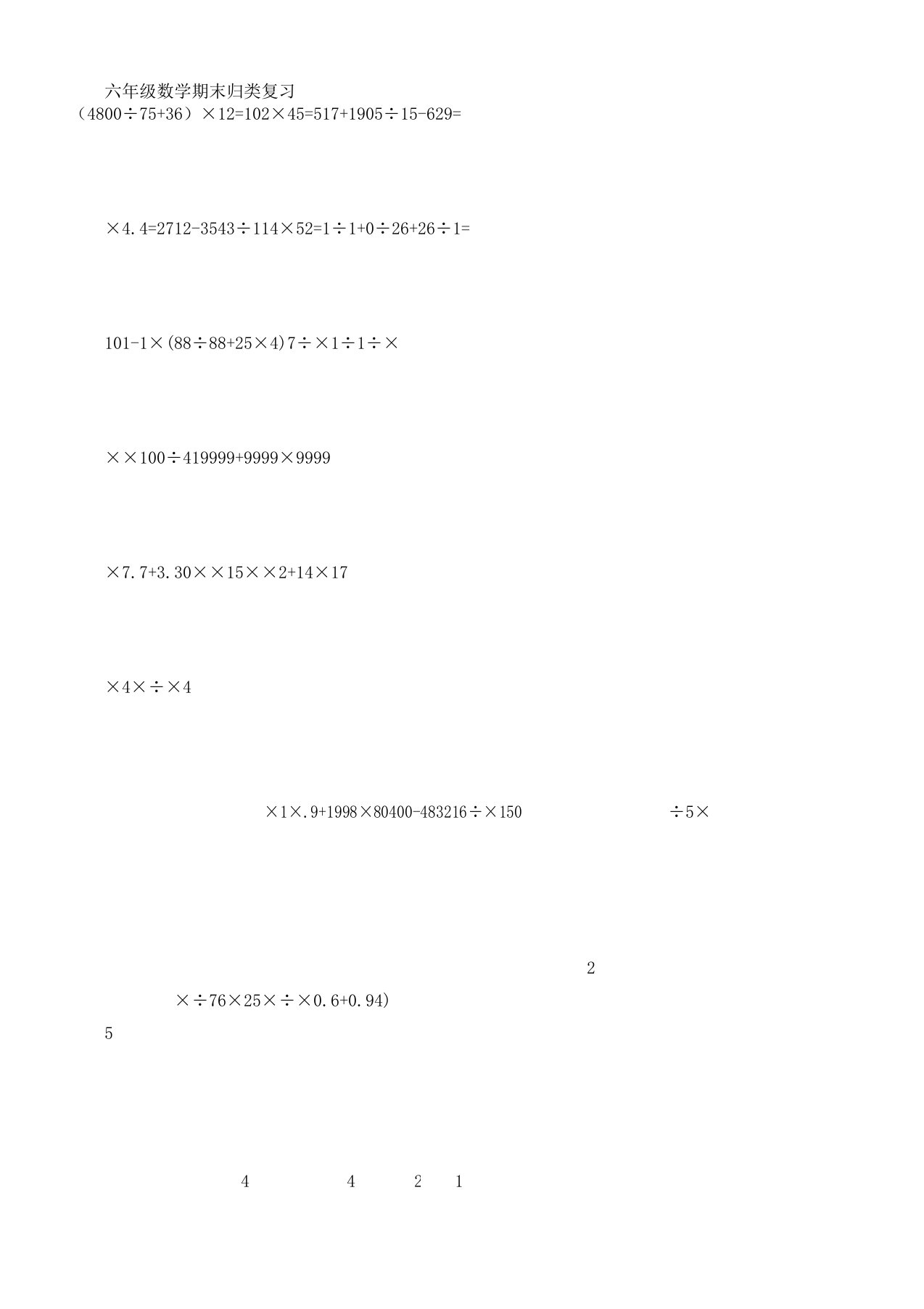 新人教版六年级数学下册计算题脱式计算