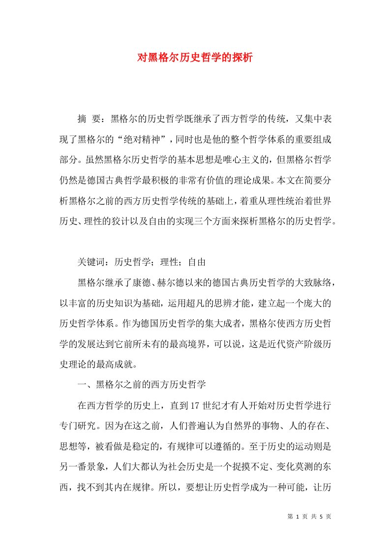 对黑格尔历史哲学的探析