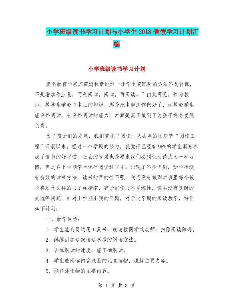 小学班级读书学习计划与小学生2018暑假学习计划汇编