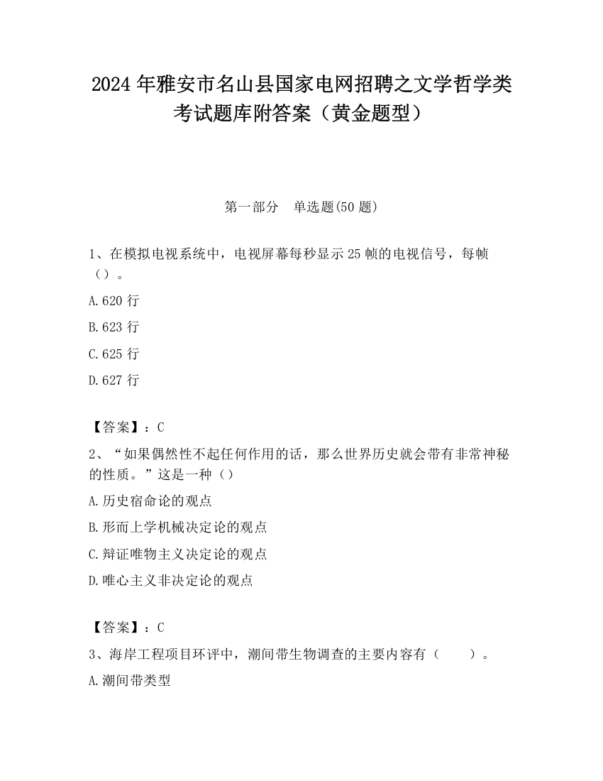 2024年雅安市名山县国家电网招聘之文学哲学类考试题库附答案（黄金题型）