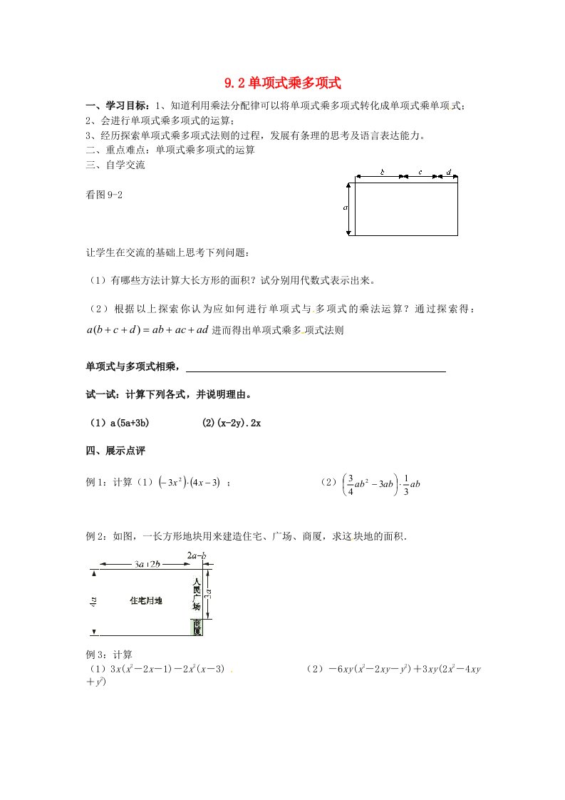 江苏省涟水县红日中学七年级数学下册9.2单项式乘多项式导学案无答案苏科版