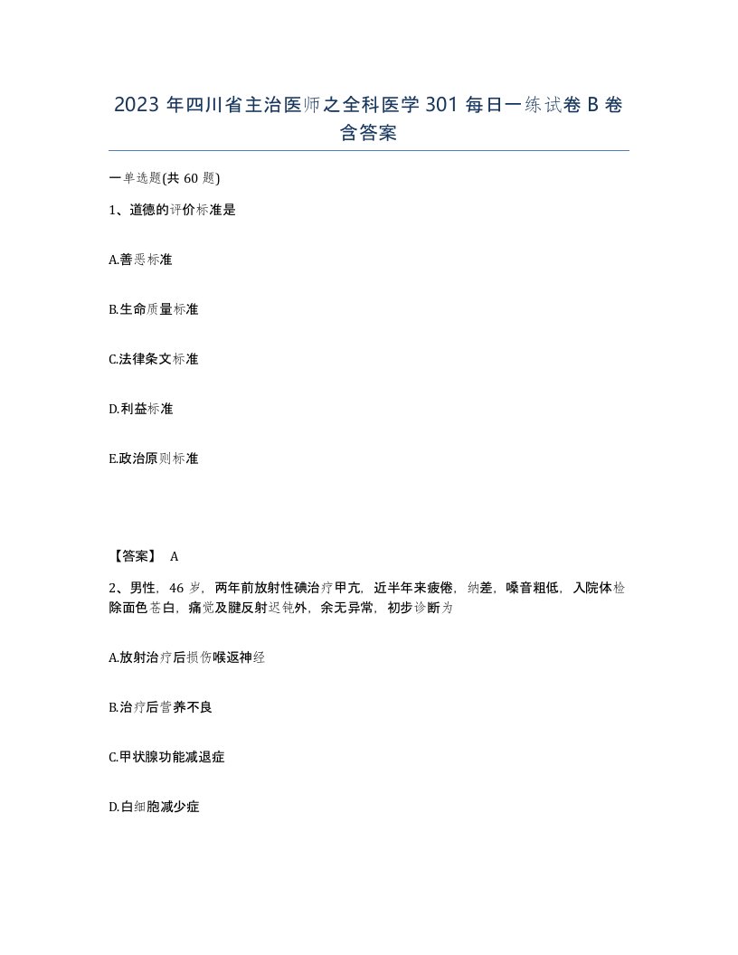 2023年四川省主治医师之全科医学301每日一练试卷B卷含答案