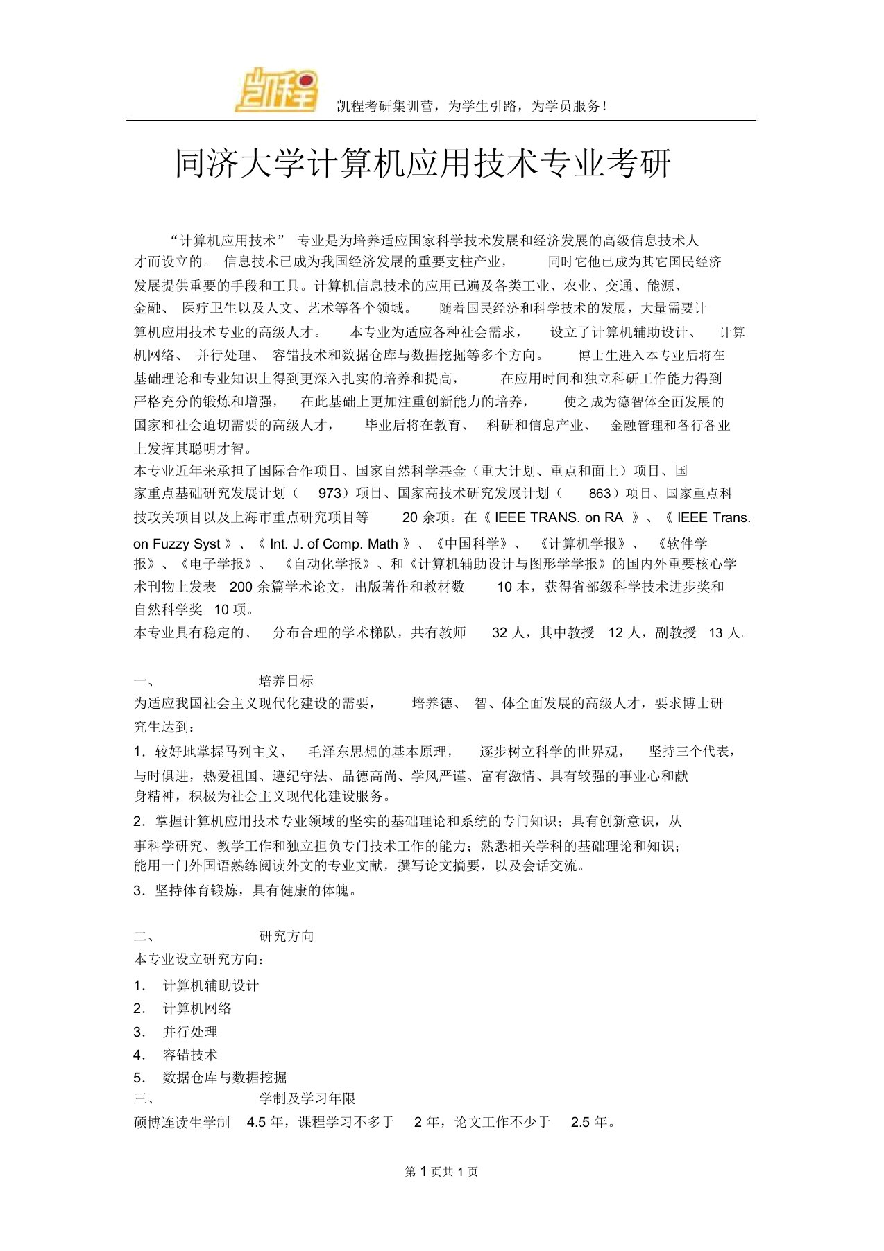 同济大学计算机应用技术专业考研