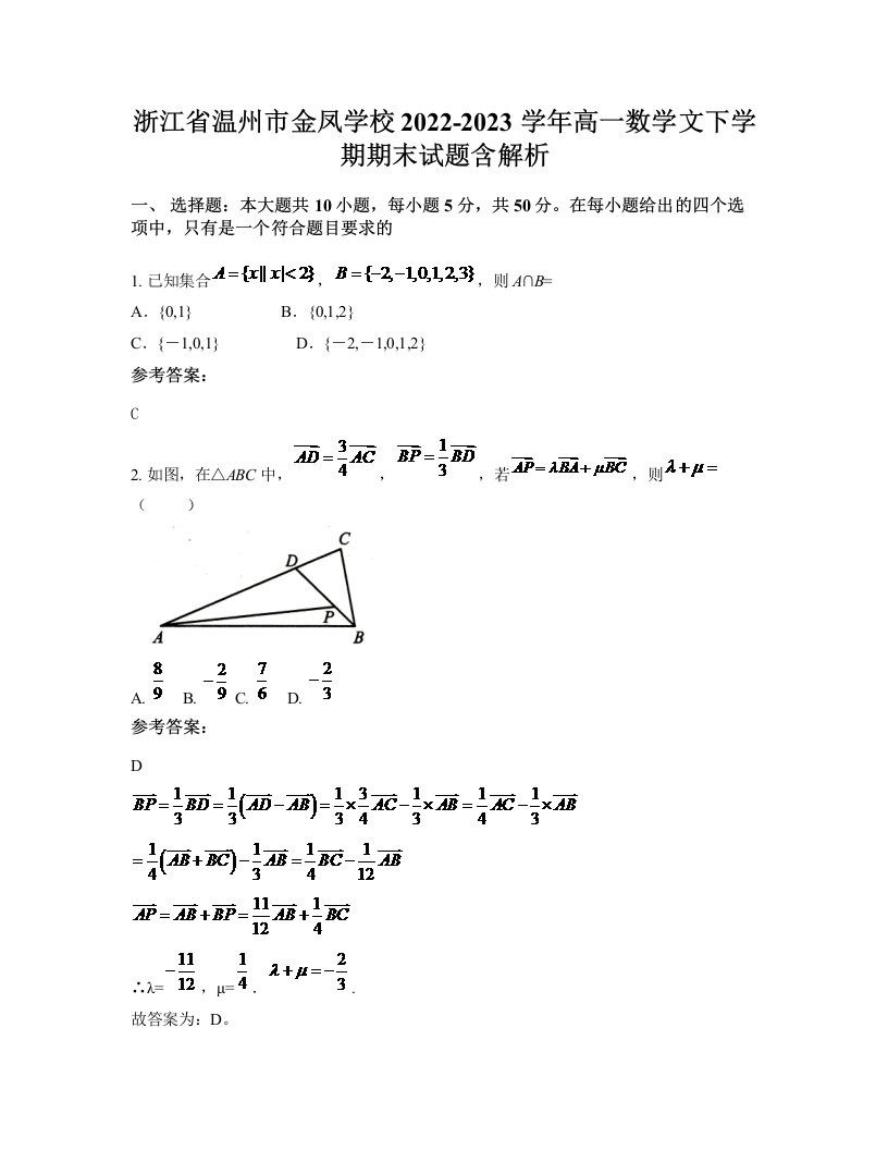 浙江省温州市金凤学校2022-2023学年高一数学文下学期期末试题含解析