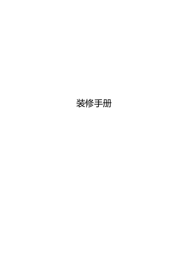 精选写字楼装修手册