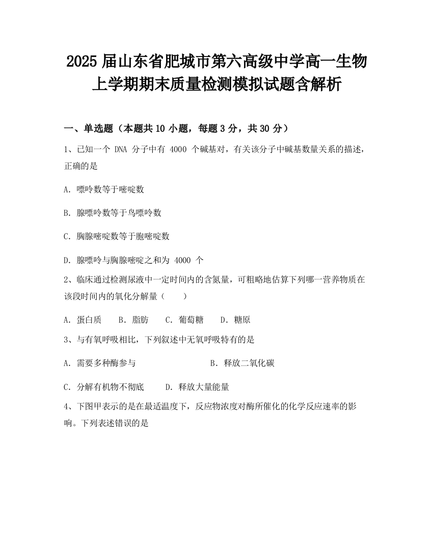 2025届山东省肥城市第六高级中学高一生物上学期期末质量检测模拟试题含解析