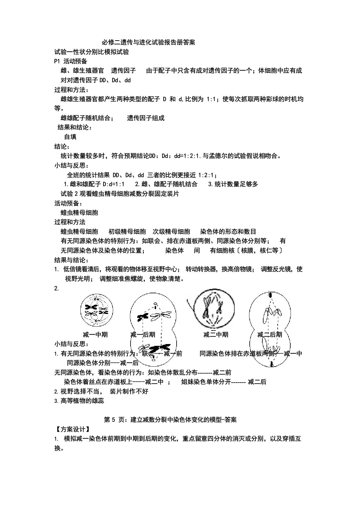 必修二遗传与进化实验报告册答案