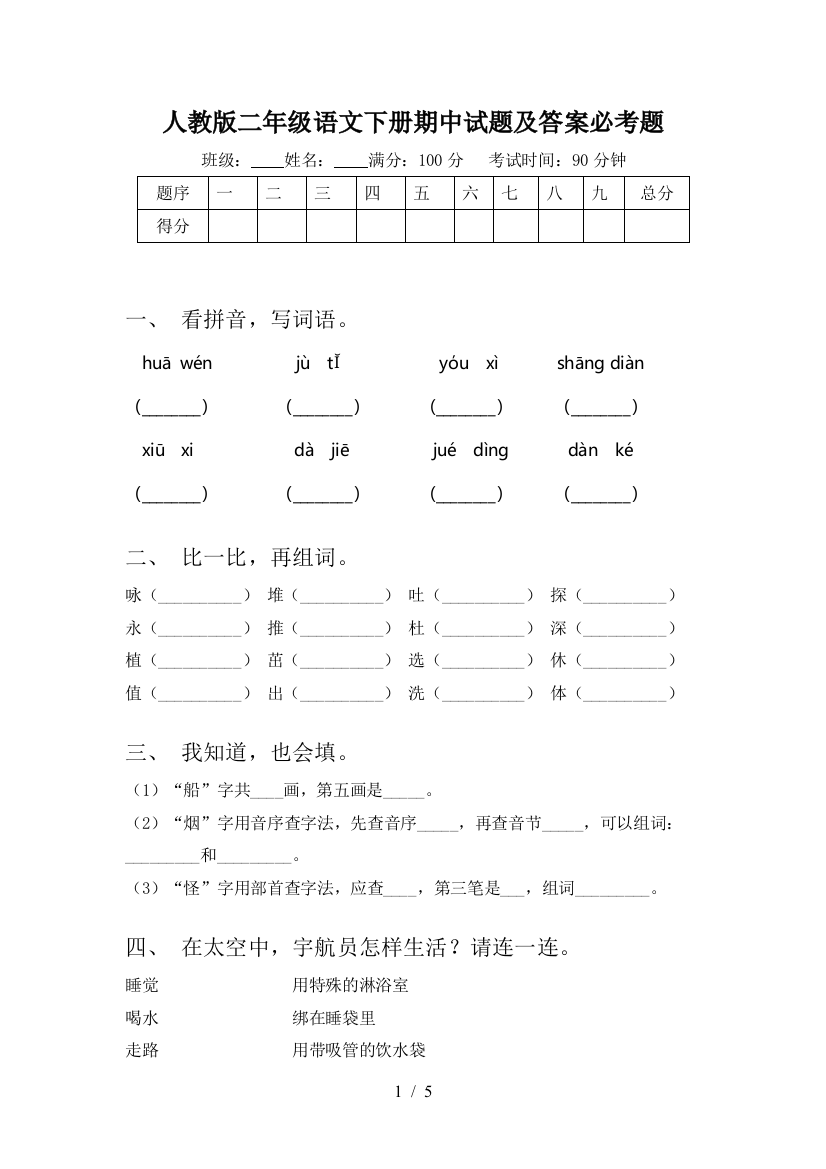 人教版二年级语文下册期中试题及答案必考题