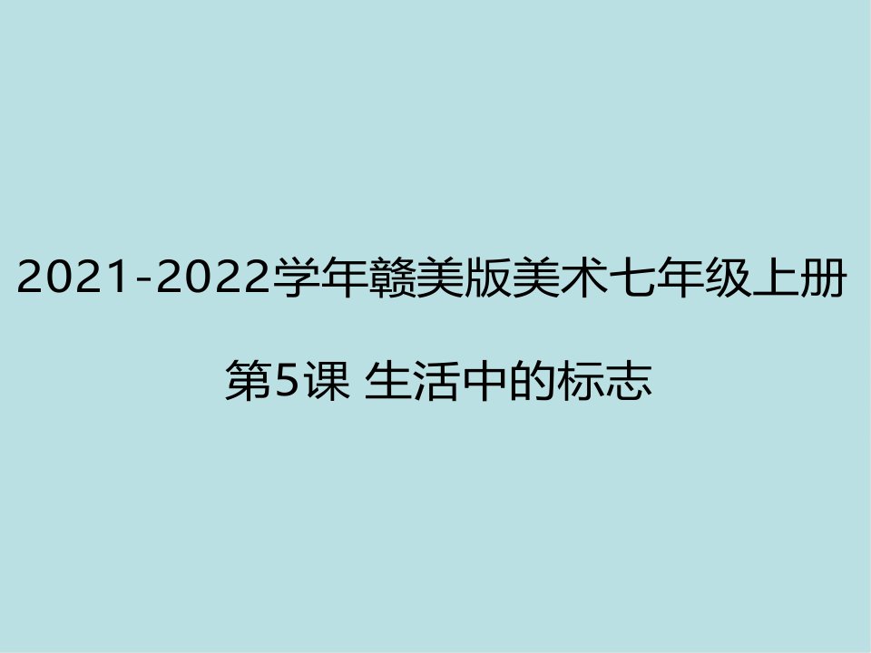 赣美版美术七年级上册