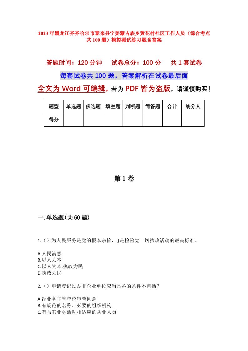 2023年黑龙江齐齐哈尔市泰来县宁姜蒙古族乡黄花村社区工作人员综合考点共100题模拟测试练习题含答案