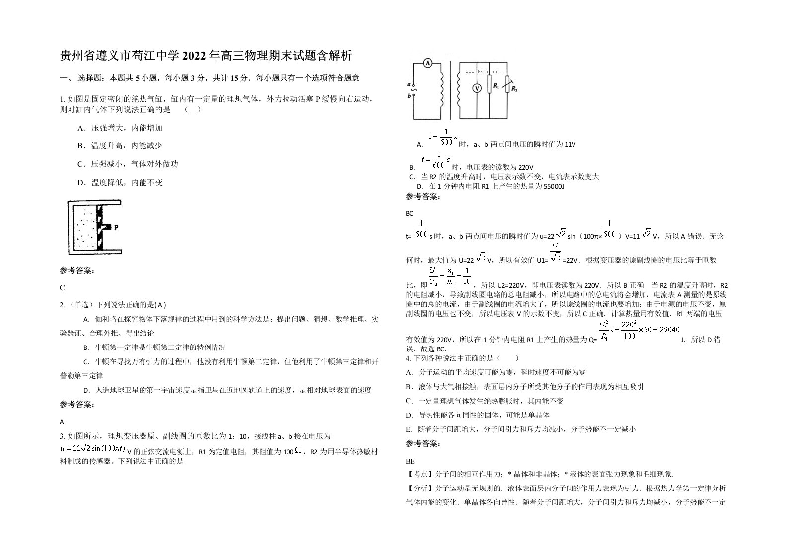 贵州省遵义市苟江中学2022年高三物理期末试题含解析