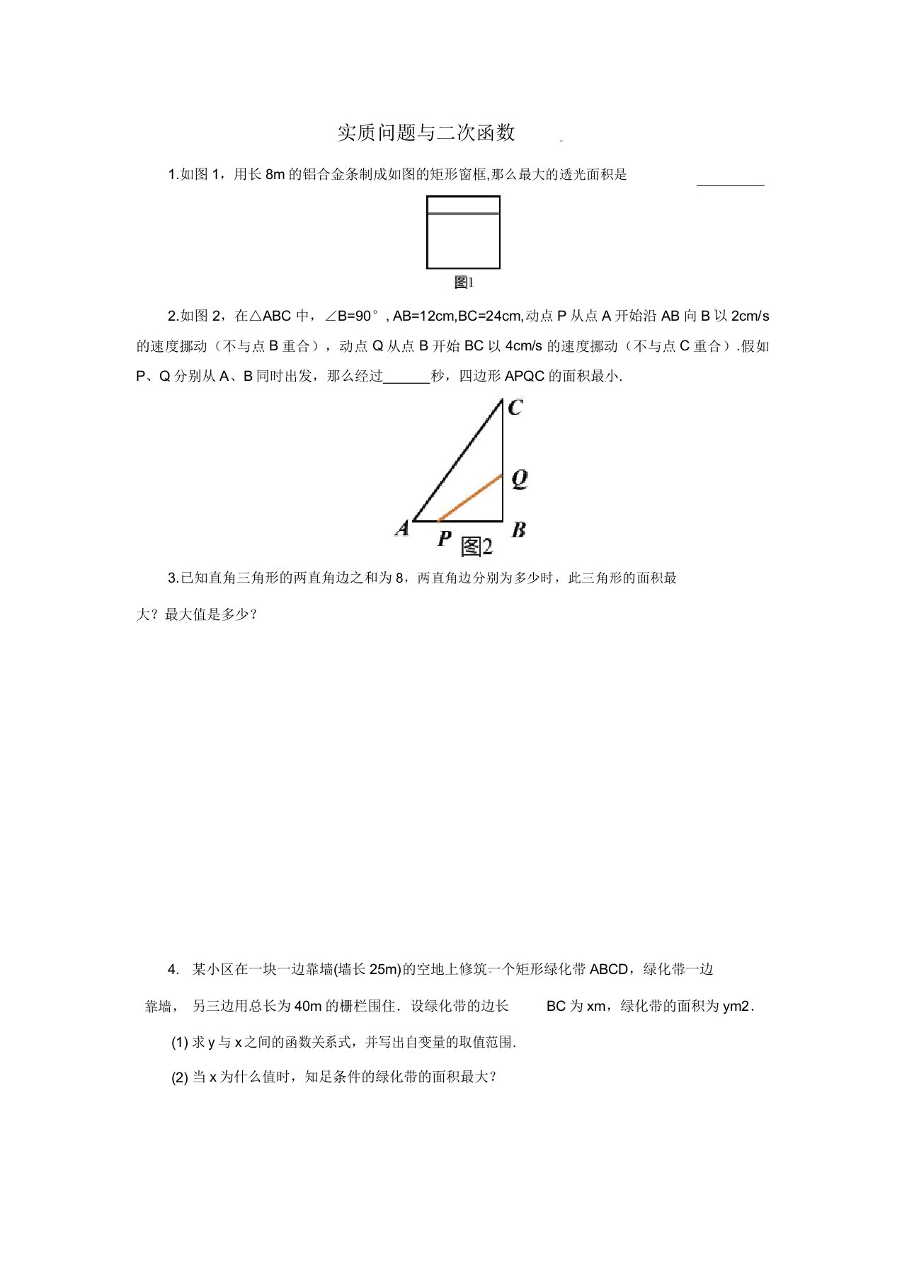 秋九年级数学上册二次函数2231实际问题与二次函数随堂检测