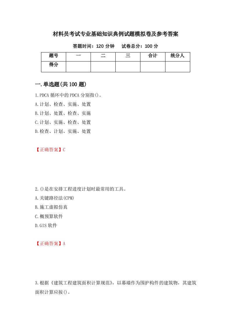 材料员考试专业基础知识典例试题模拟卷及参考答案76