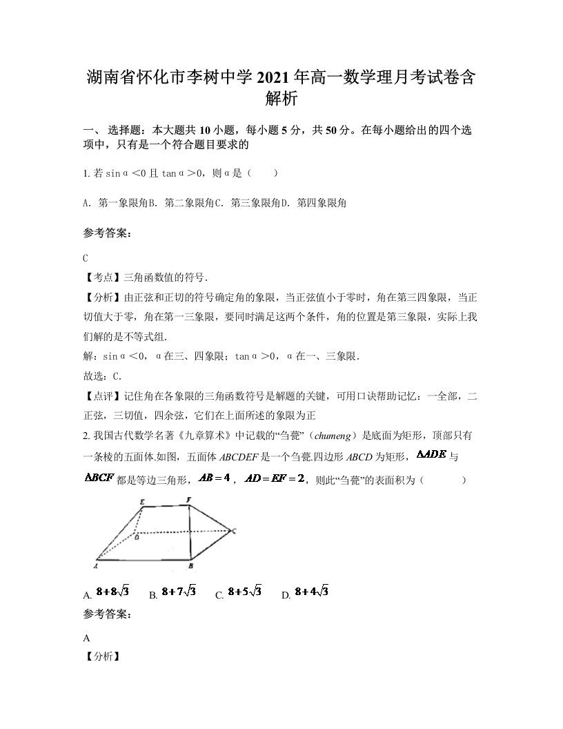 湖南省怀化市李树中学2021年高一数学理月考试卷含解析