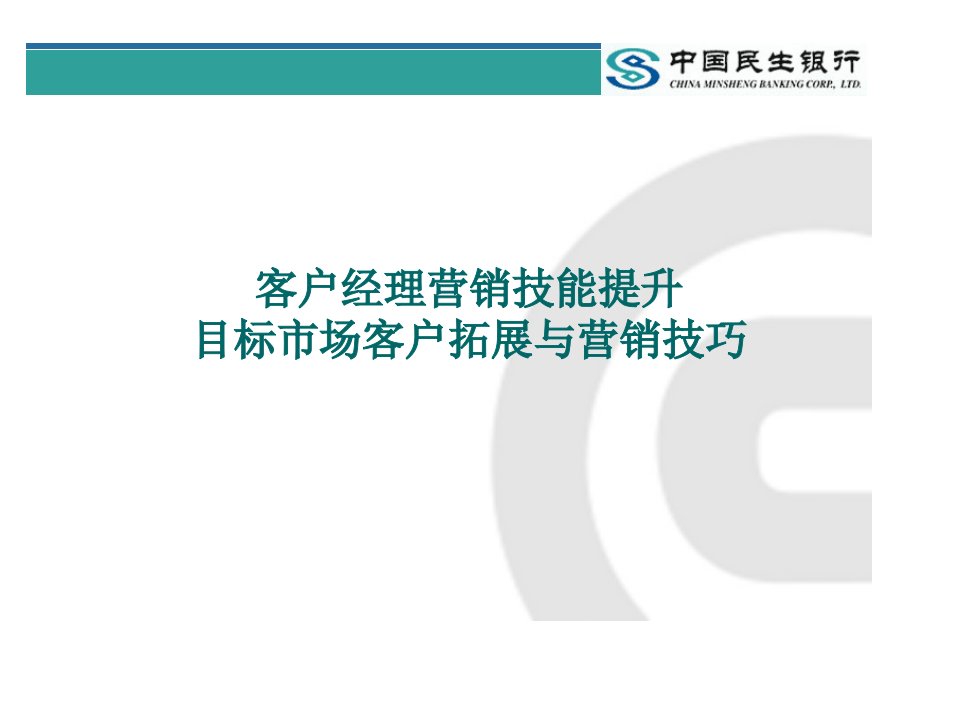 民生银行客户经理营销技巧培训课程