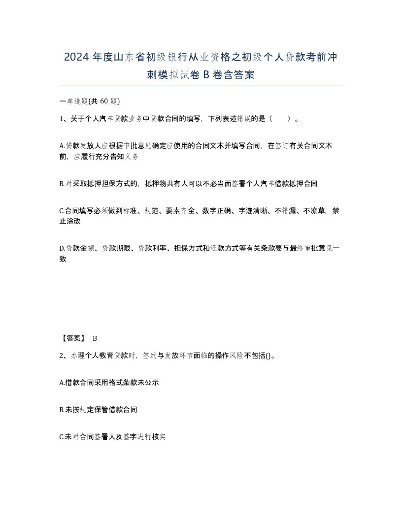 2024年度山东省初级银行从业资格之初级个人贷款考前冲刺模拟试卷B卷含答案