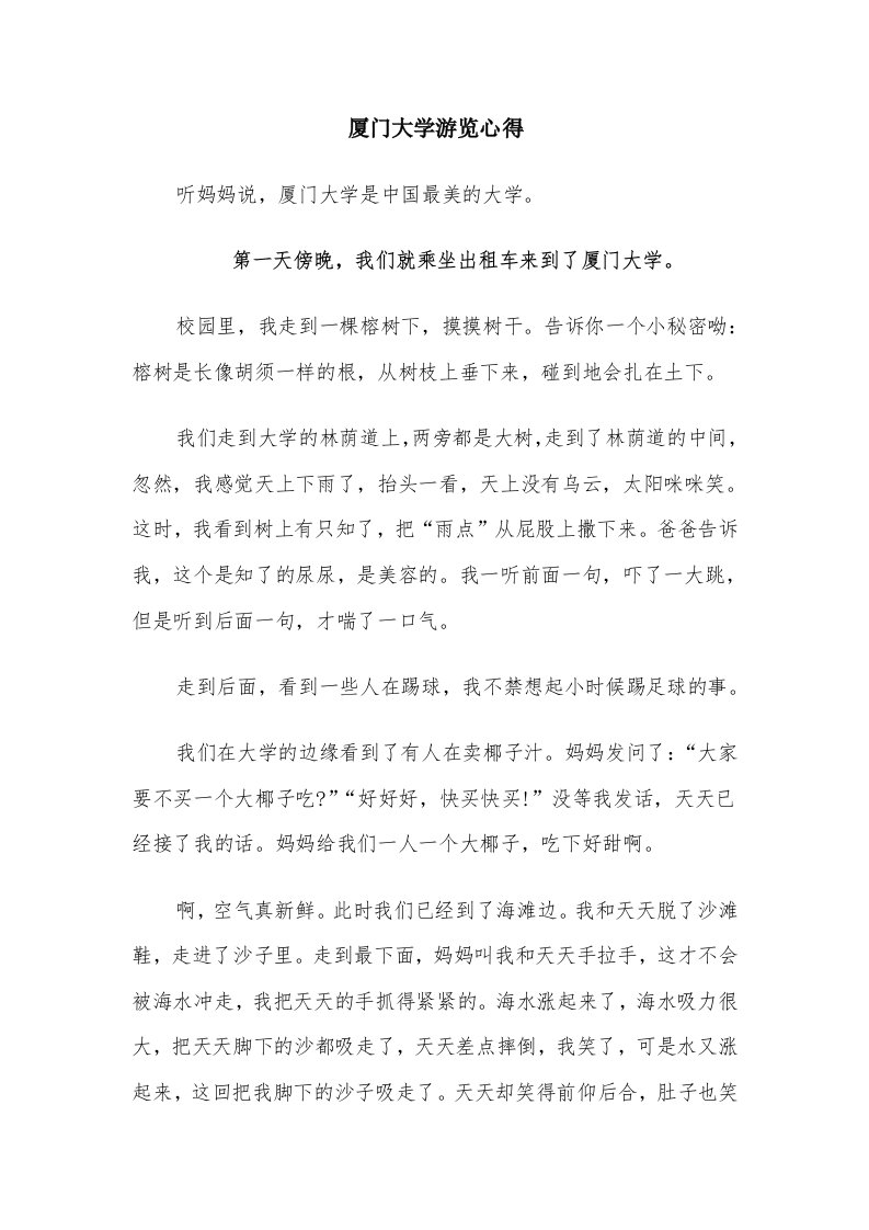 厦门大学游览心得