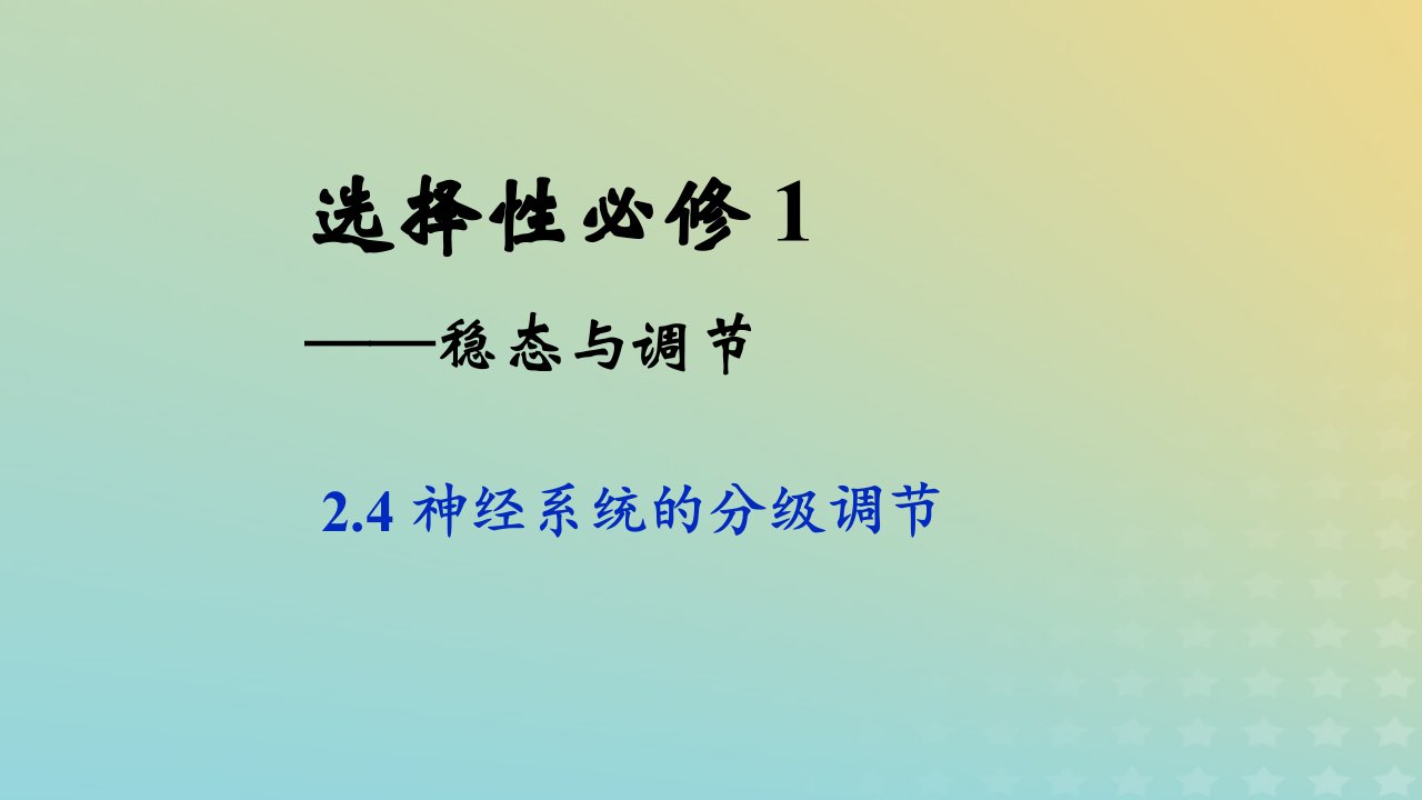 新教材2023年秋高中生物2.4神经系统的分级调节课件新人教版选择性必修1