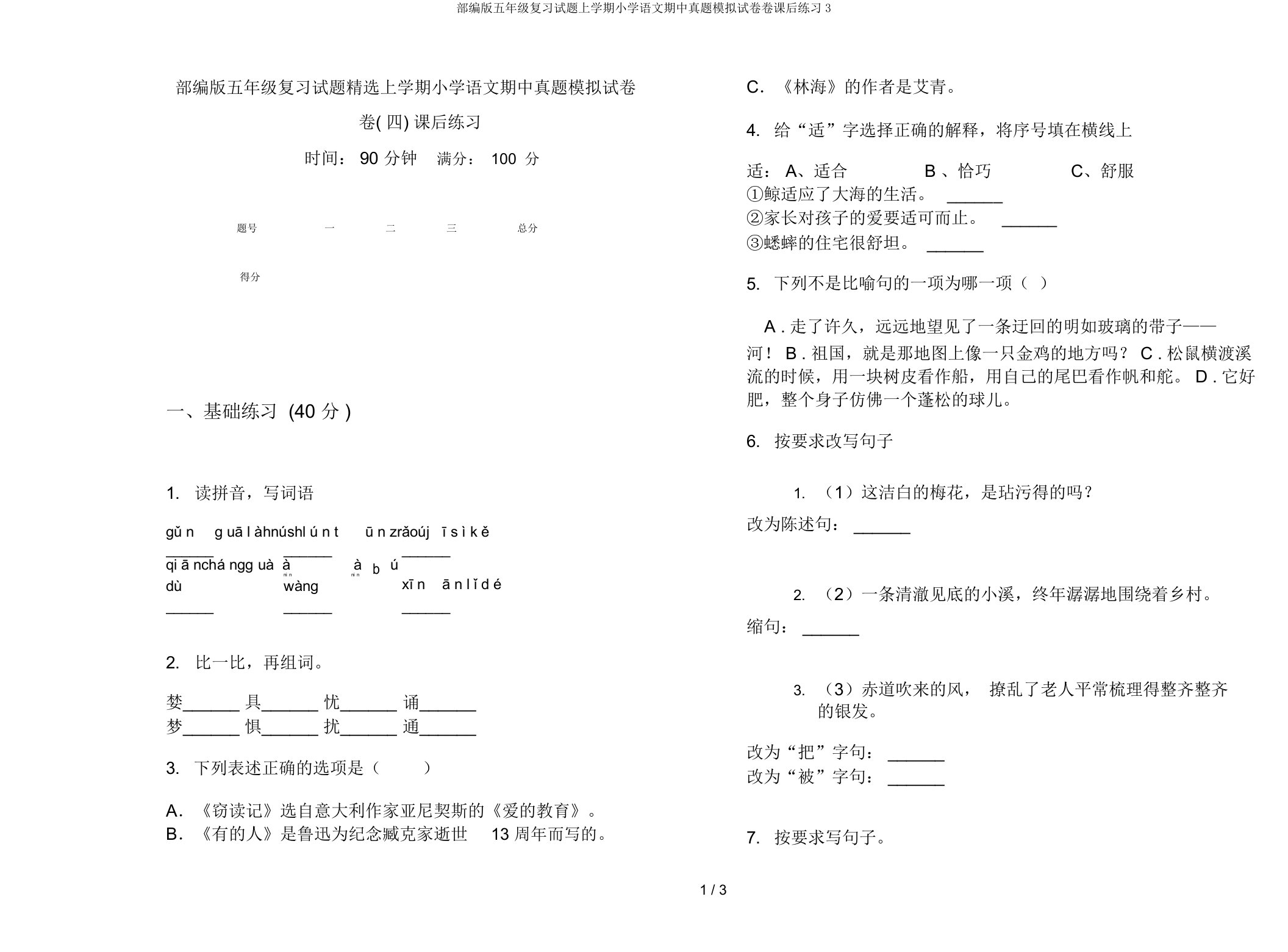 部编版五年级复习试题上学期小学语文期中真题模拟试卷卷课后练习3